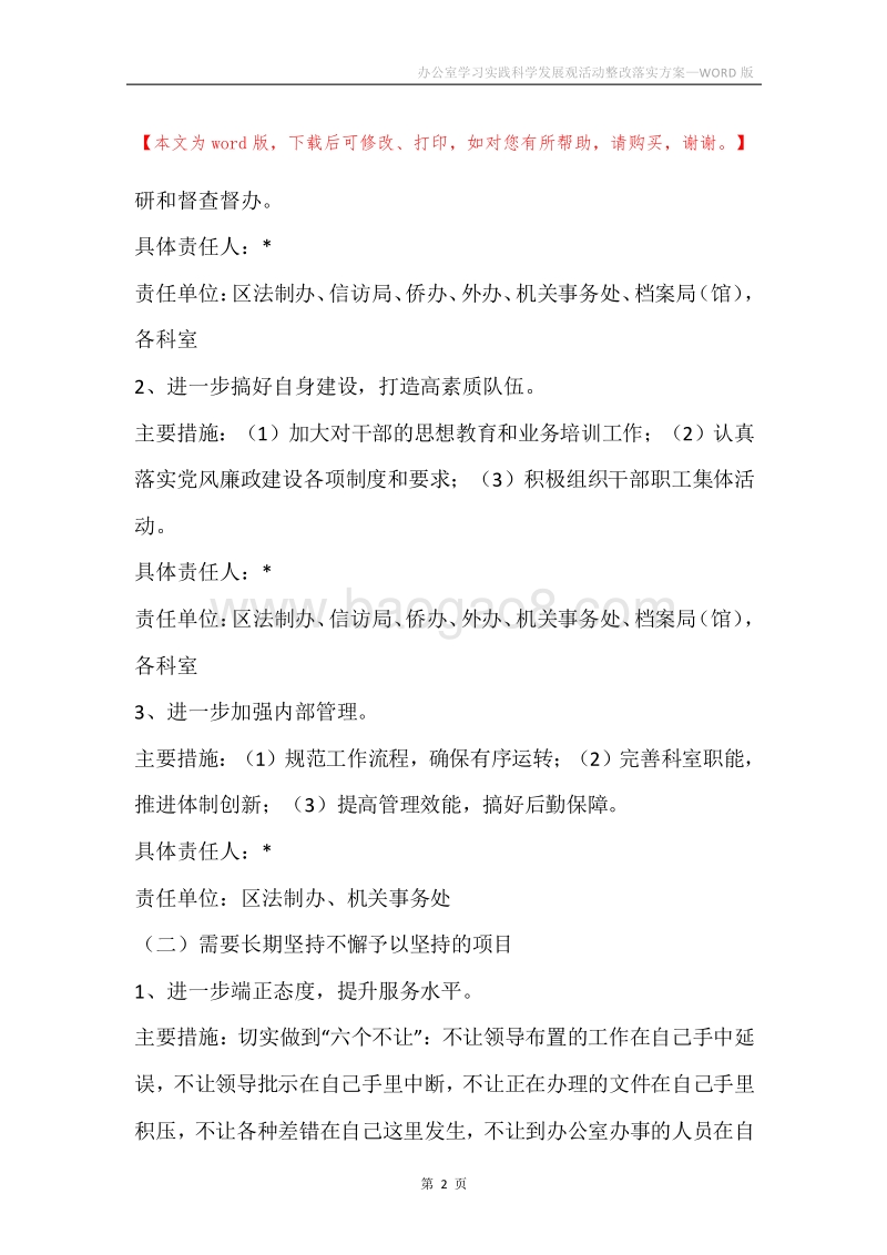 办公室学习实践科学发展观活动整改落实方案.docx_第2页