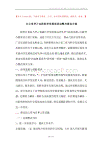 办公室学习实践科学发展观活动整改落实方案.docx