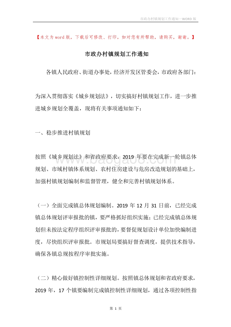 市政办村镇规划工作通知.docx_第1页