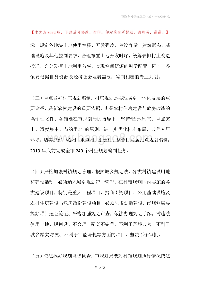 市政办村镇规划工作通知.docx_第2页