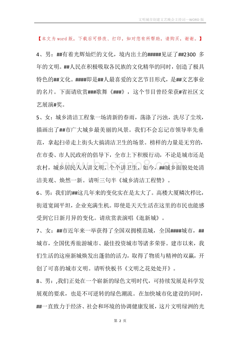 文明城市创建文艺晚会主持词.docx_第2页