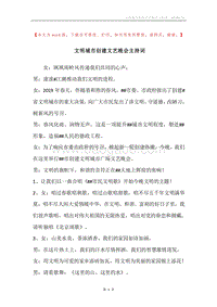 文明城市创建文艺晚会主持词.docx