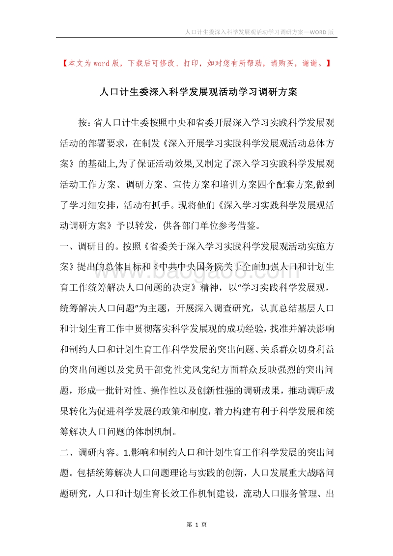 人口计生委深入科学发展观活动学习调研方案.docx_第1页
