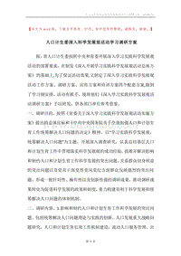 人口计生委深入科学发展观活动学习调研方案.docx