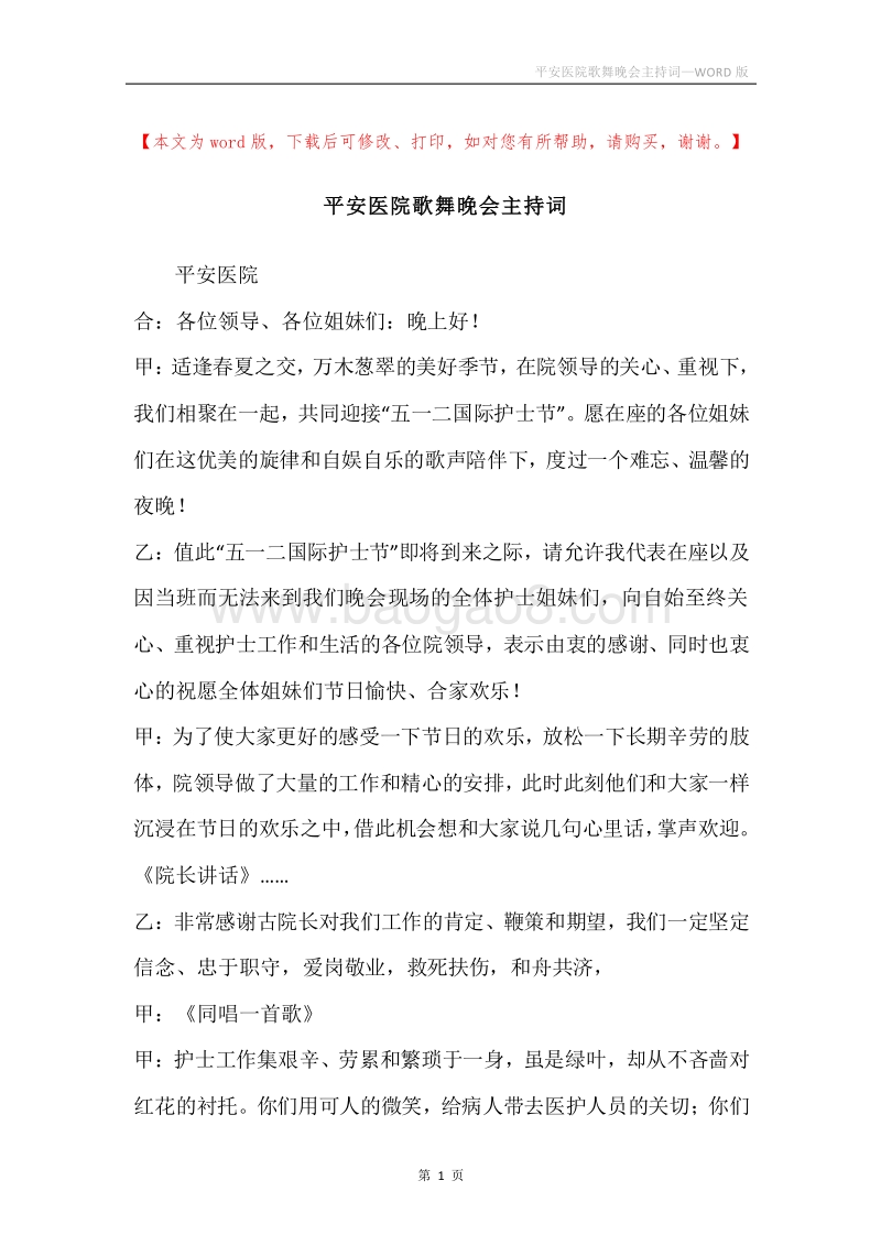 平安医院歌舞晚会主持词.docx_第1页