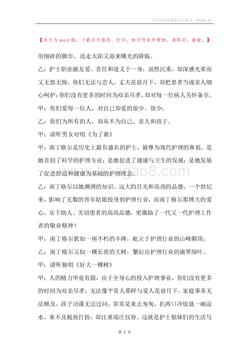 平安医院歌舞晚会主持词.docx_第2页