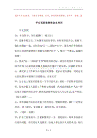 平安医院歌舞晚会主持词.docx