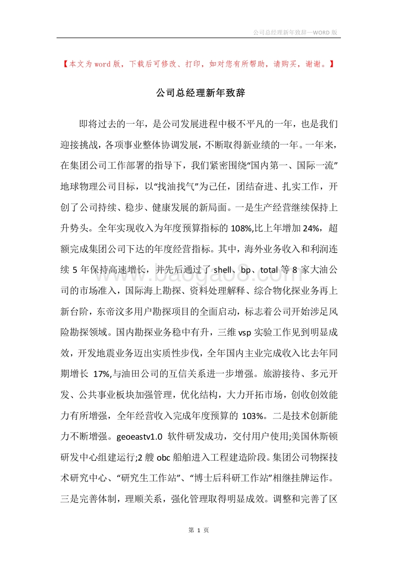 公司总经理新年致辞.docx_第1页