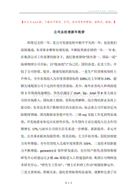 公司总经理新年致辞.docx