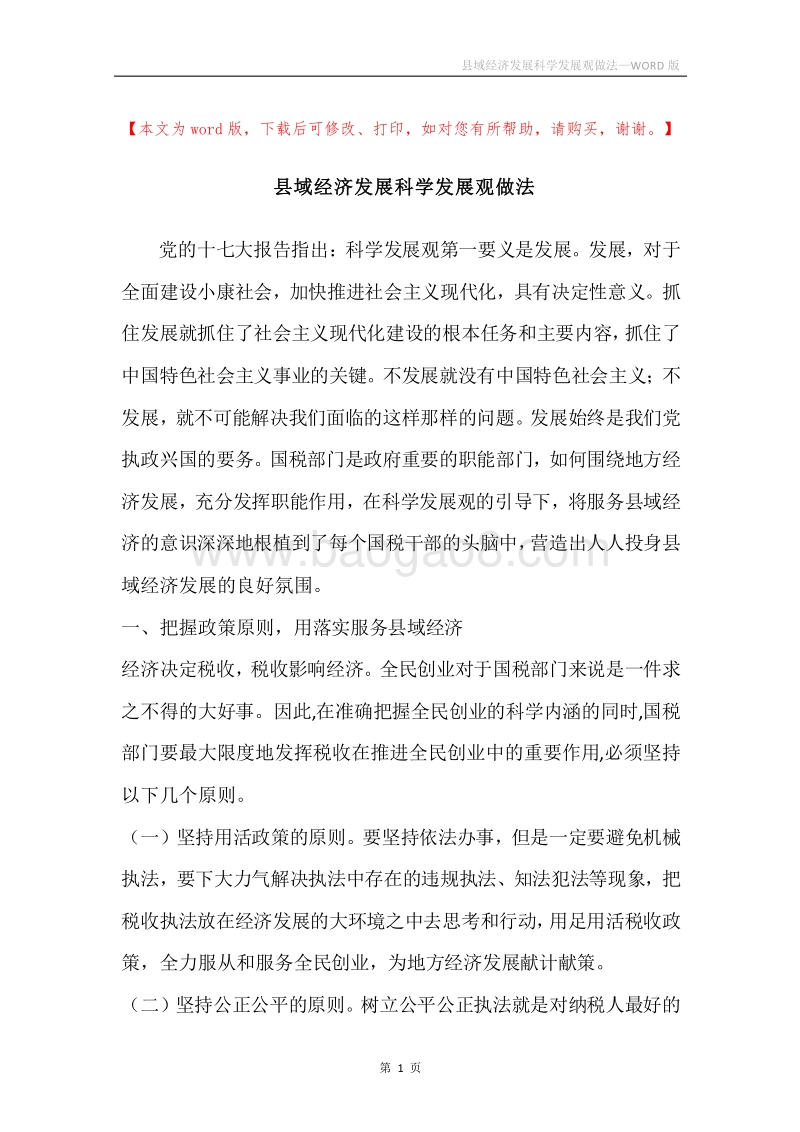 县域经济发展科学发展观做法.docx_第1页