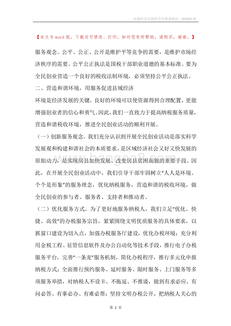 县域经济发展科学发展观做法.docx_第2页