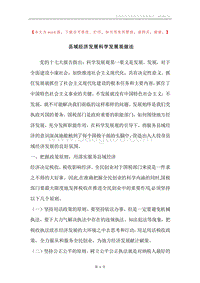 县域经济发展科学发展观做法.docx
