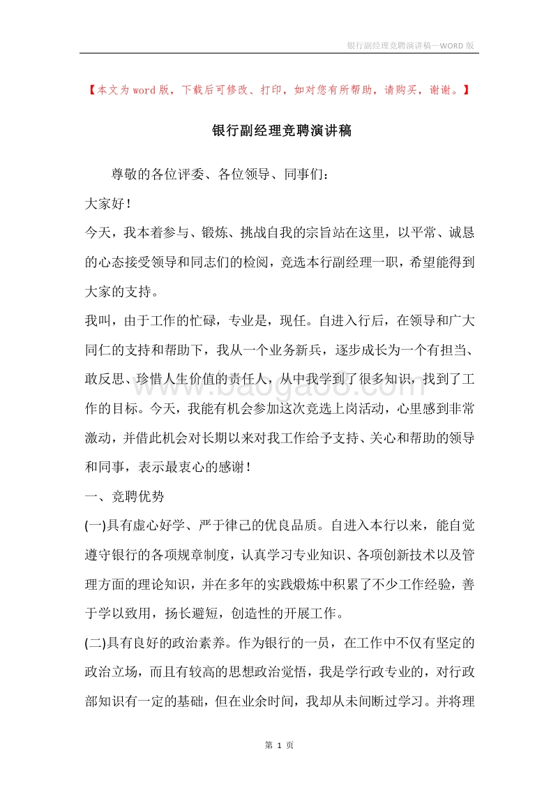 银行副经理竞聘演讲稿.docx_第1页