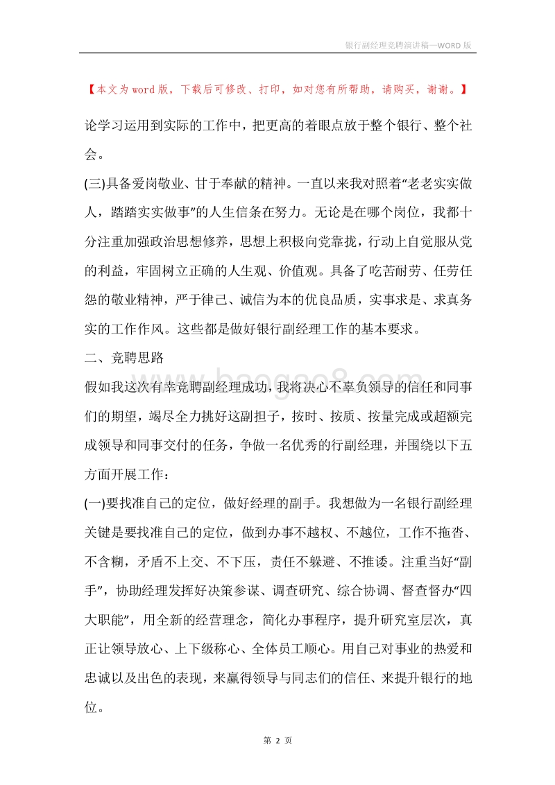 银行副经理竞聘演讲稿.docx_第2页