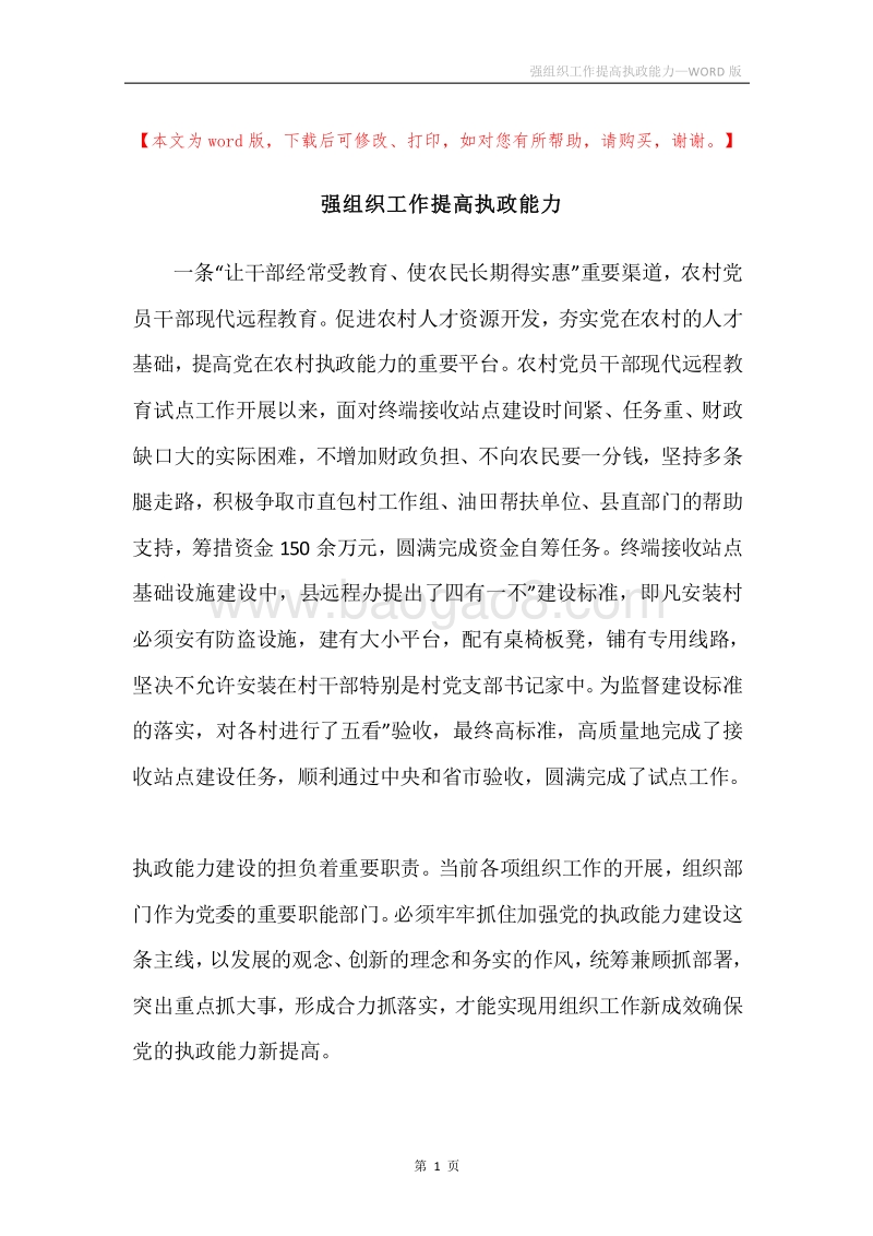 强组织工作提高执政能力.docx_第1页