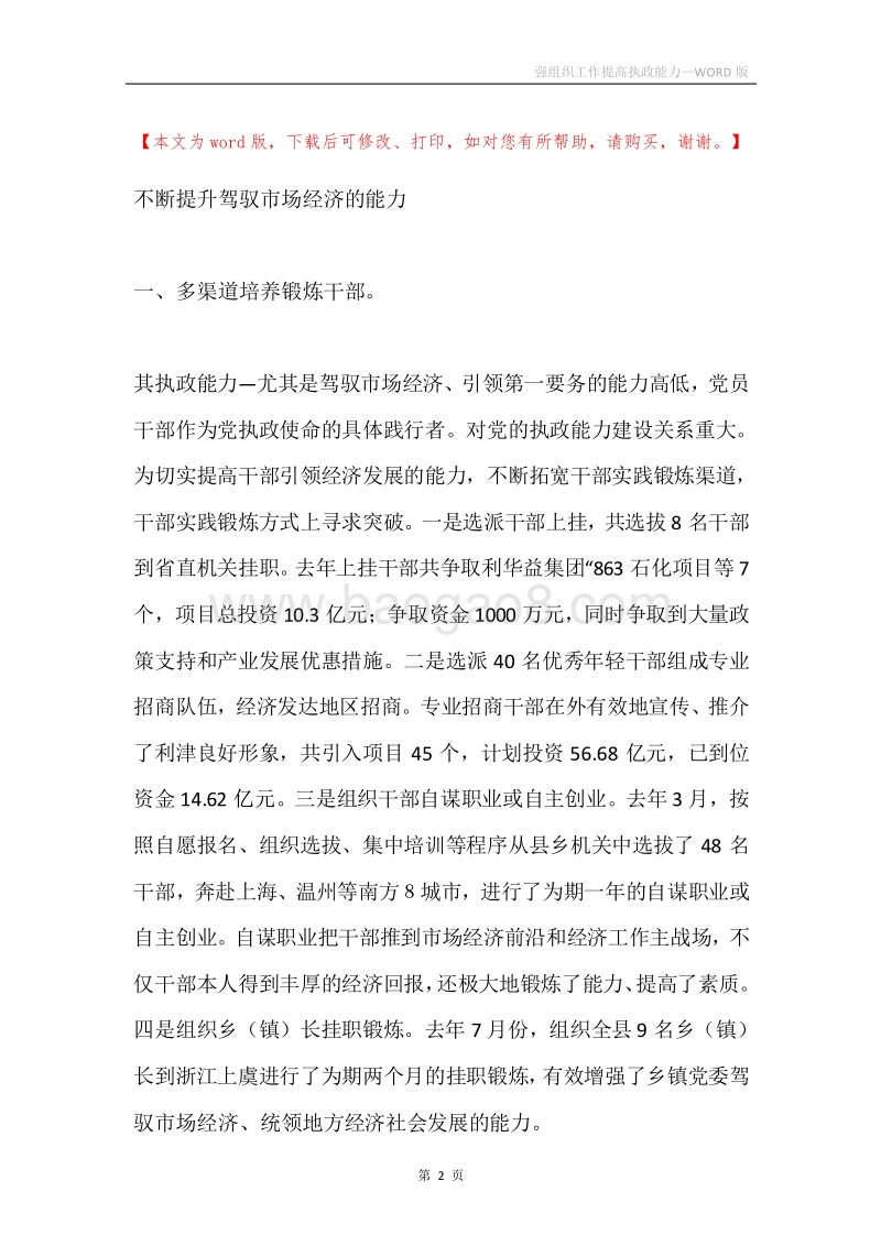 强组织工作提高执政能力.docx_第2页