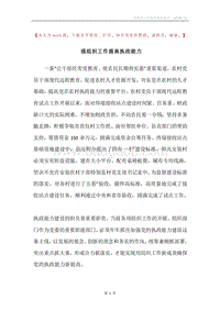 强组织工作提高执政能力.docx