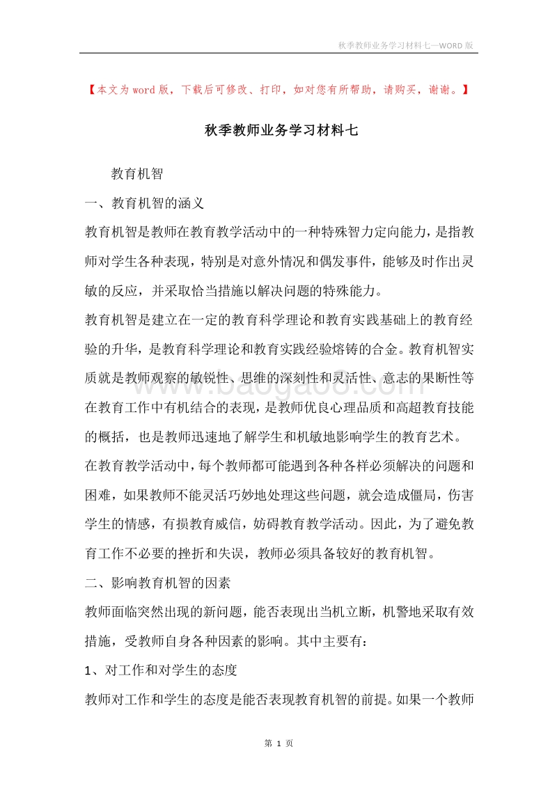 秋季教师业务学习材料七.docx_第1页