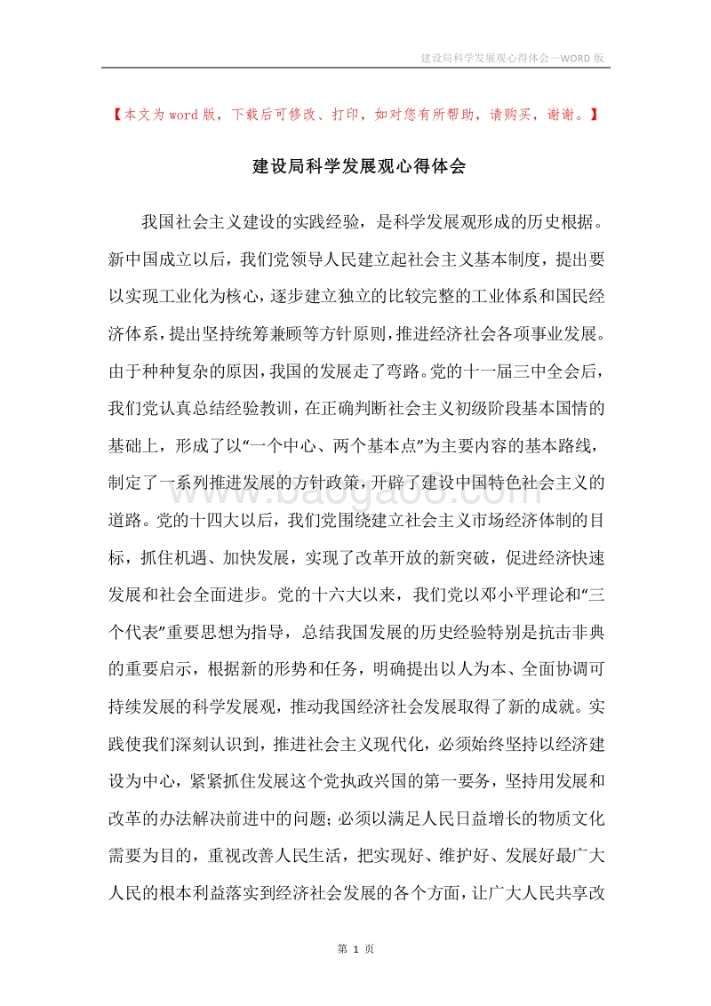 建设局科学发展观心得体会.docx_第1页