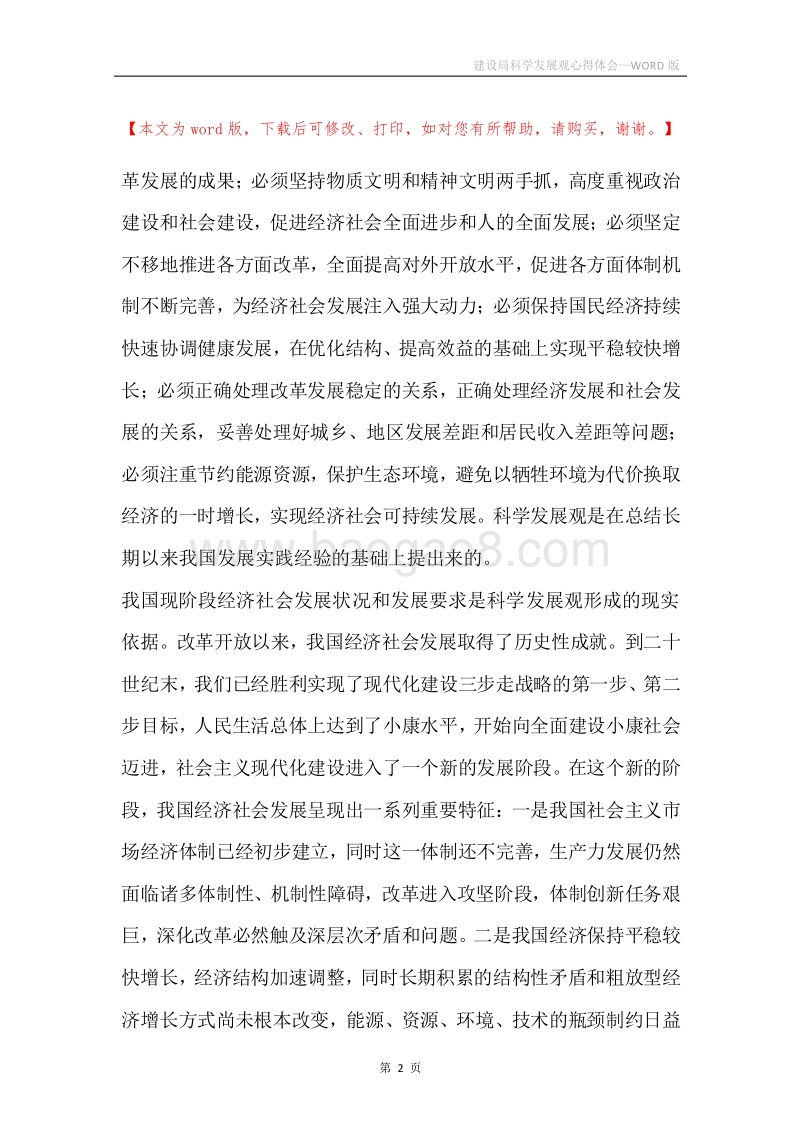 建设局科学发展观心得体会.docx_第2页