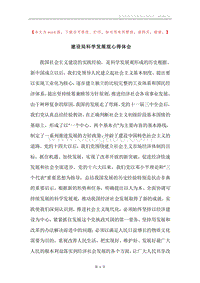 建设局科学发展观心得体会.docx
