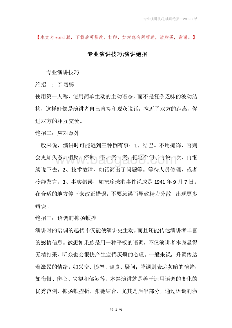 专业演讲技巧;演讲绝招_1.docx_第1页