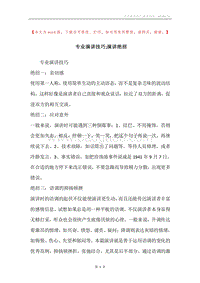 专业演讲技巧;演讲绝招_1.docx