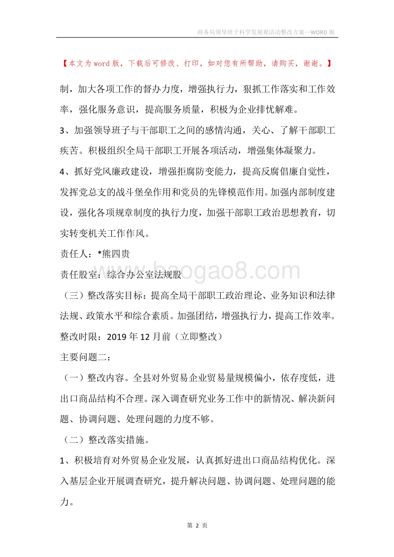 商务局领导班子科学发展观活动整改方案.docx_第2页