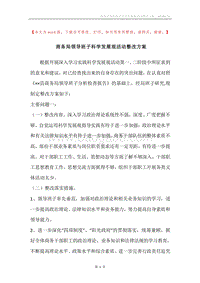 商务局领导班子科学发展观活动整改方案.docx