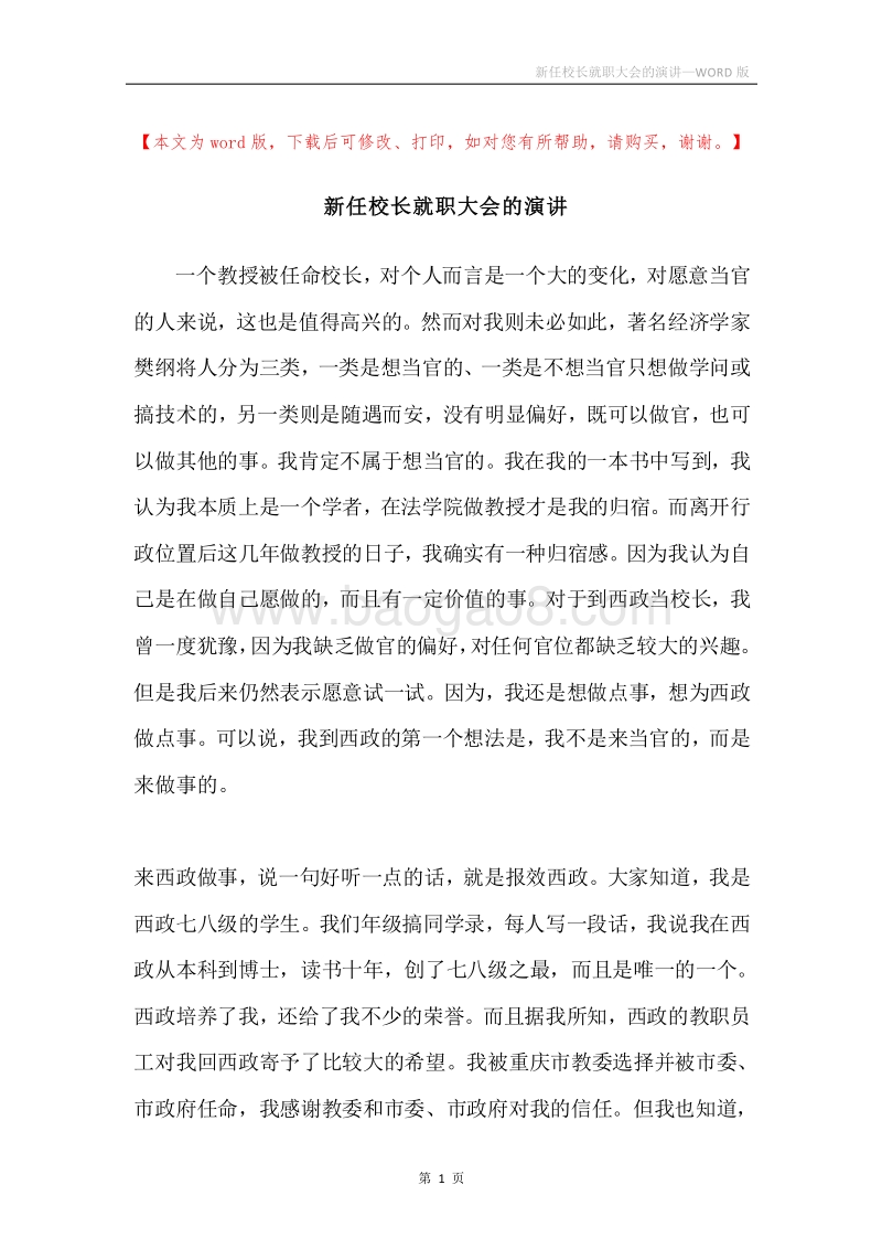 新任校长就职大会的演讲.docx_第1页