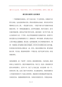 新任校长就职大会的演讲.docx