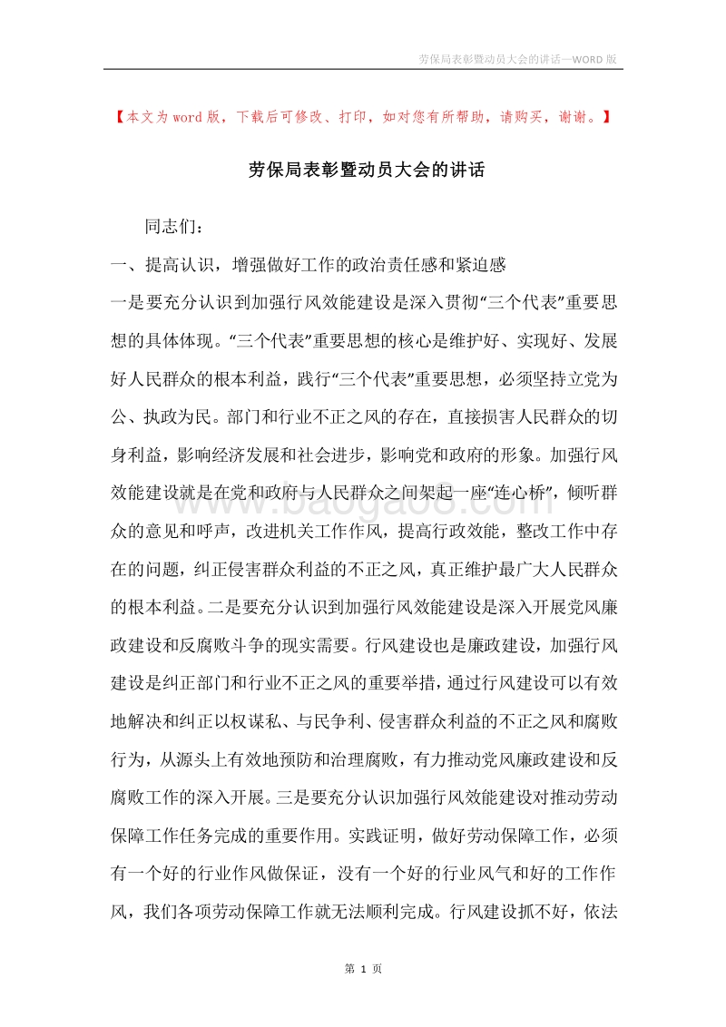 劳保局表彰暨动员大会的讲话.docx_第1页