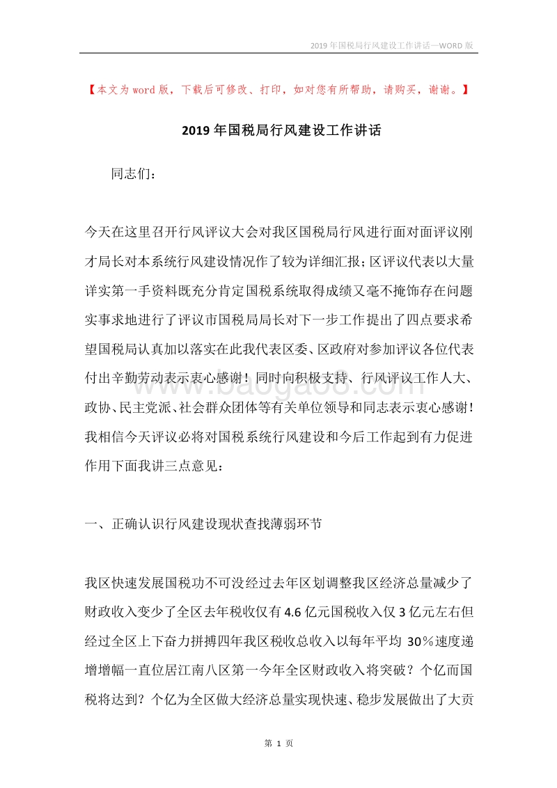 2019年国税局行风建设工作讲话.docx_第1页