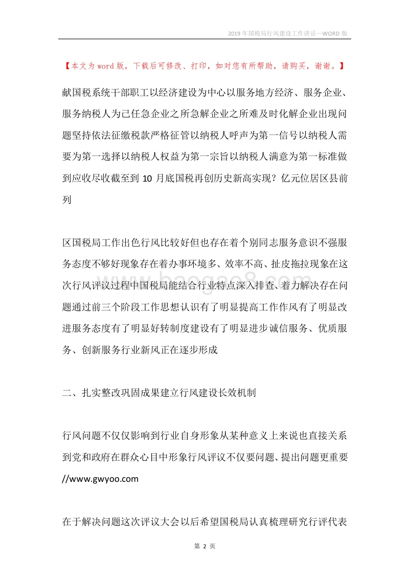 2019年国税局行风建设工作讲话.docx_第2页