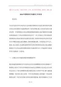 2019年国税局行风建设工作讲话.docx