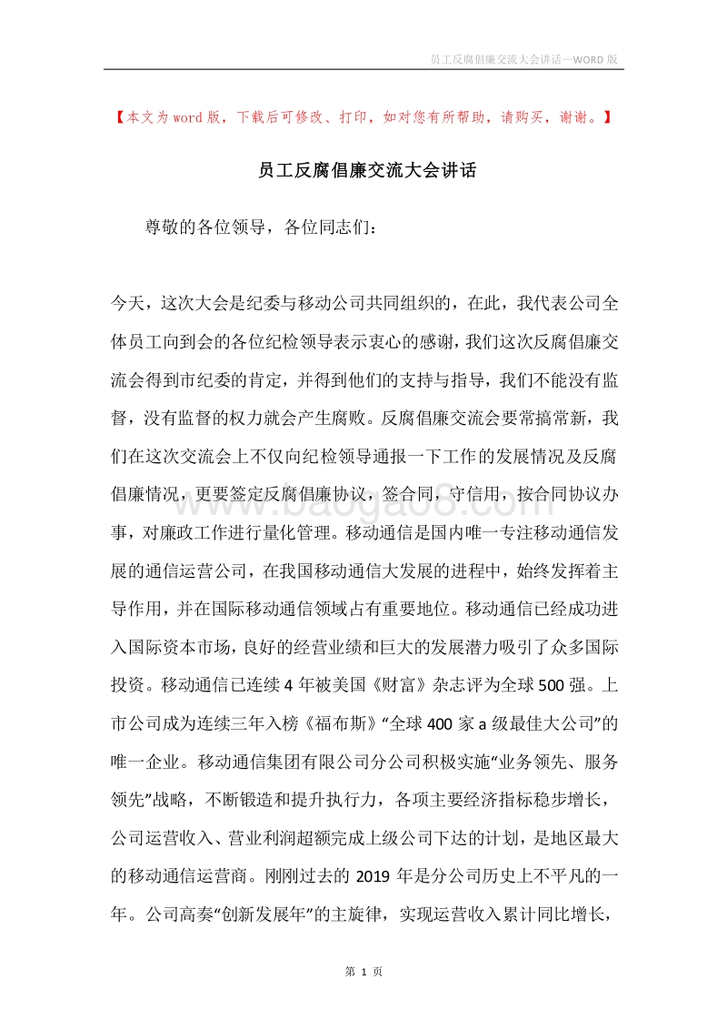 员工反腐倡廉交流大会讲话.docx_第1页