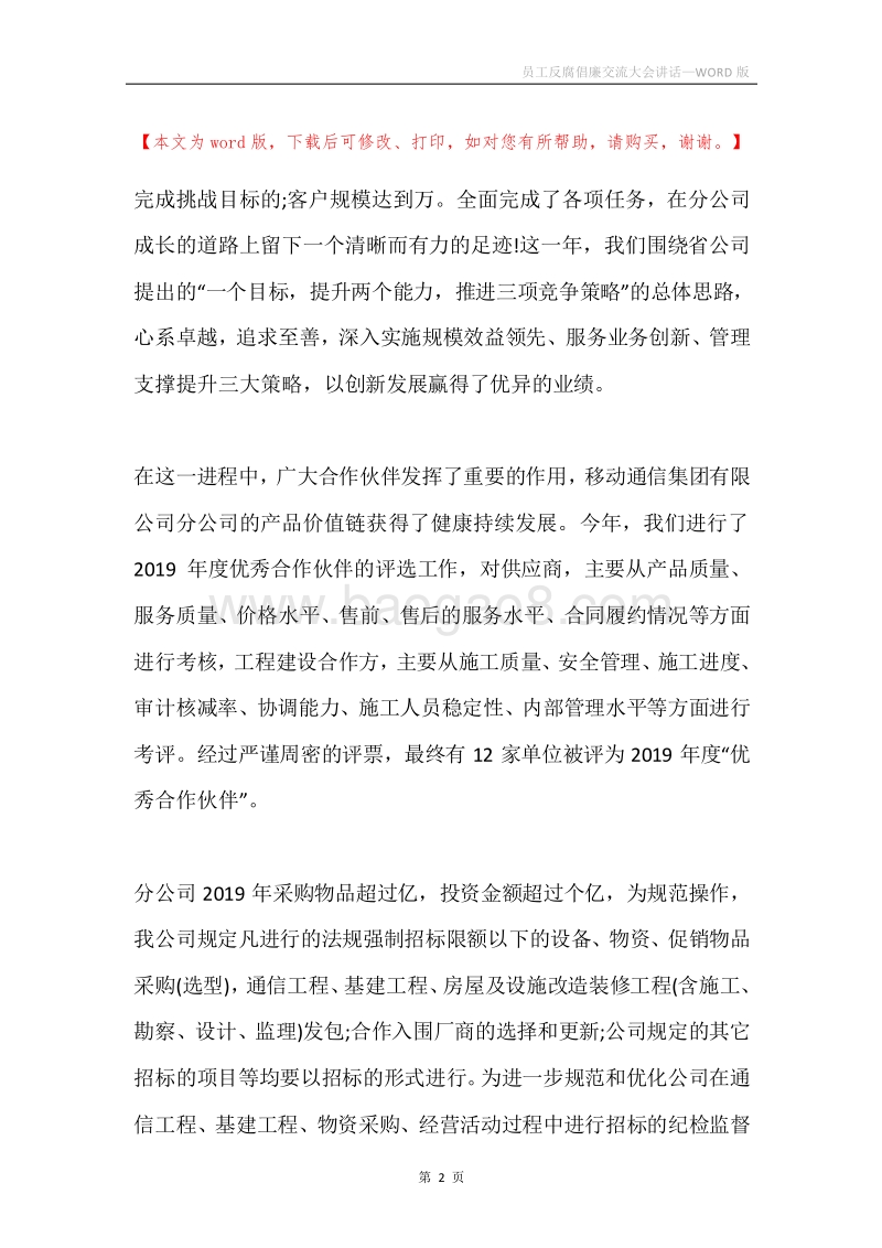 员工反腐倡廉交流大会讲话.docx_第2页