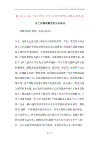 员工反腐倡廉交流大会讲话.docx
