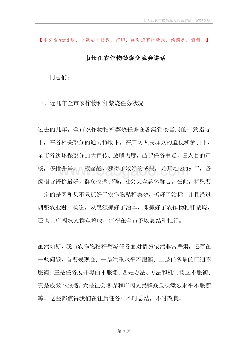 市长在农作物禁烧交流会讲话.docx_第1页
