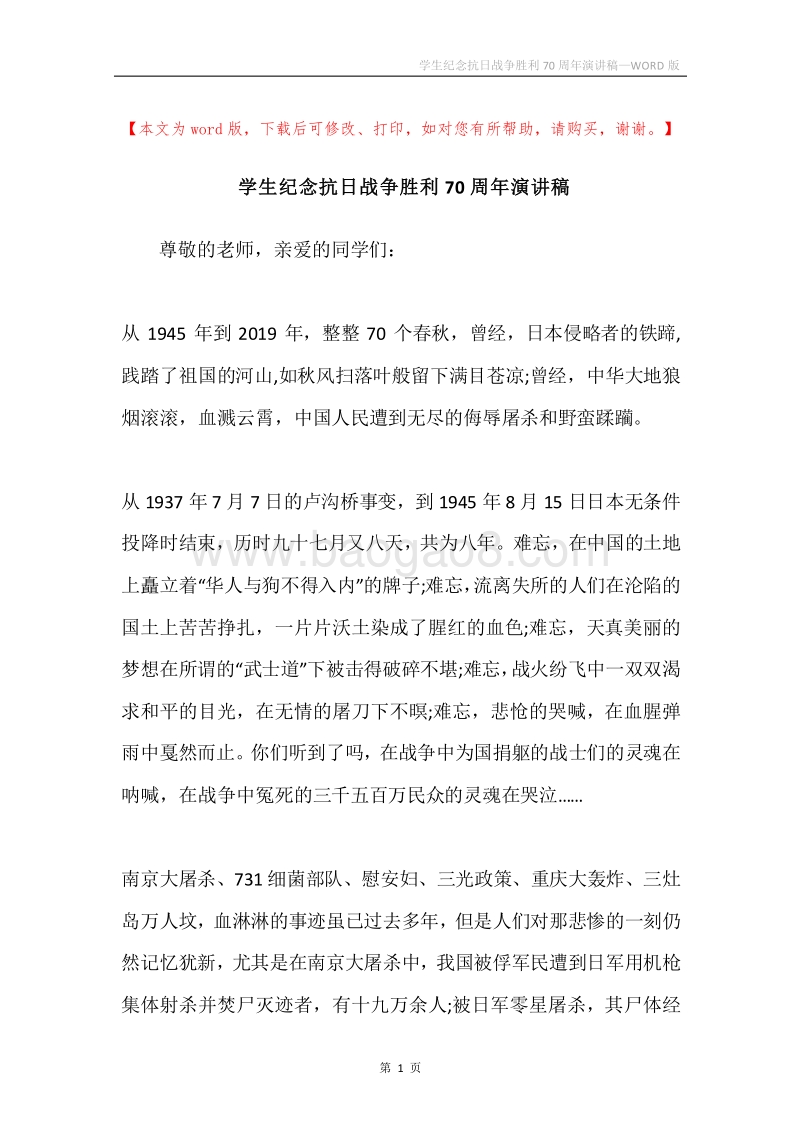 学生纪念抗日战争胜利70周年演讲稿.docx_第1页