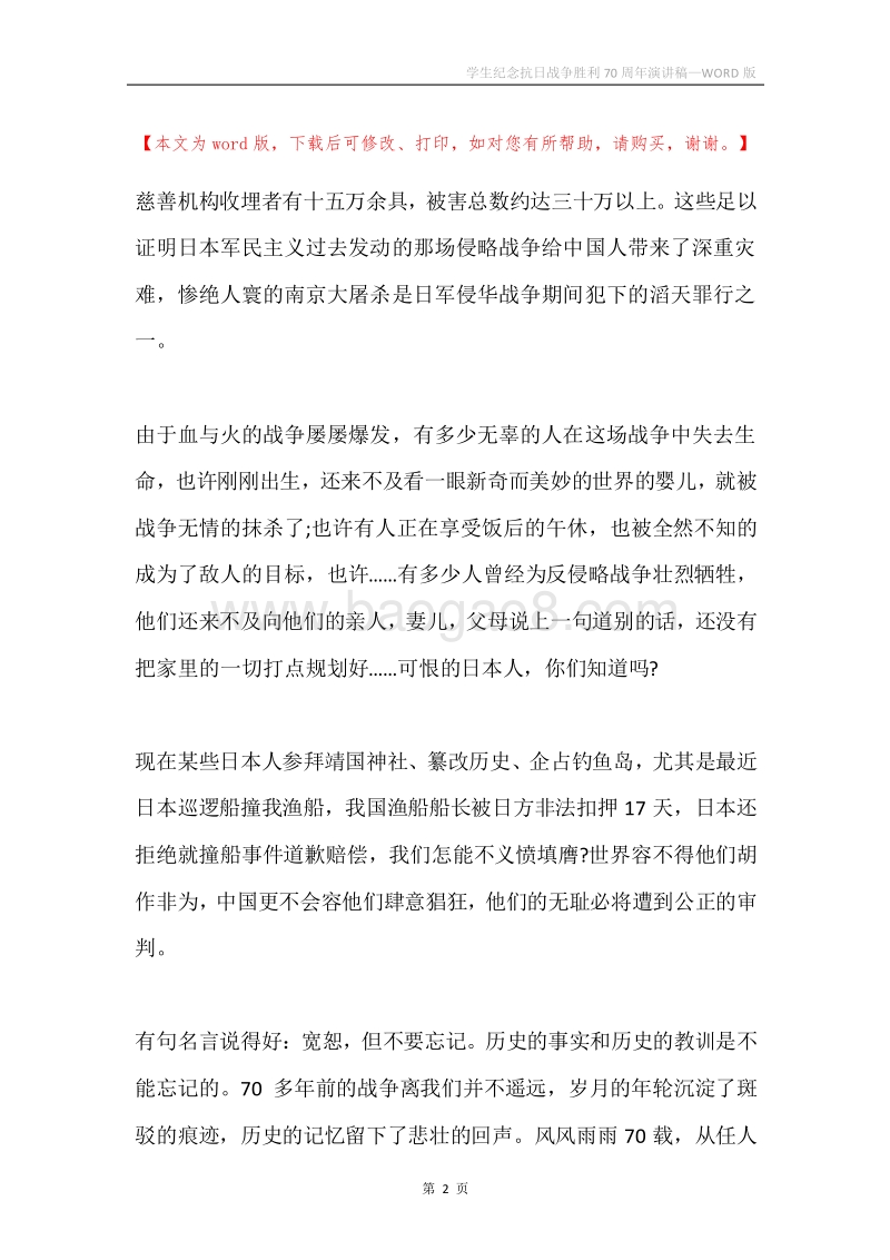 学生纪念抗日战争胜利70周年演讲稿.docx_第2页