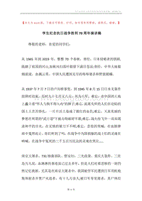 学生纪念抗日战争胜利70周年演讲稿.docx