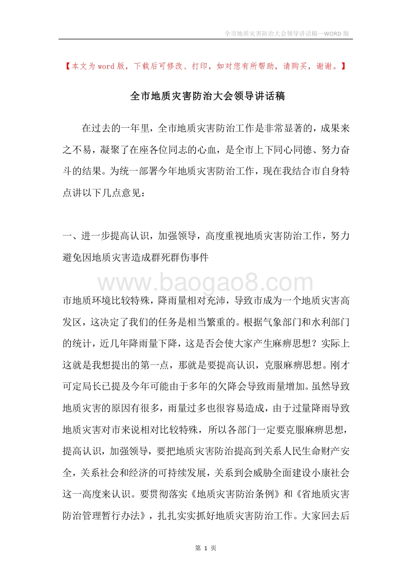 全市地质灾害防治大会领导讲话稿.docx_第1页