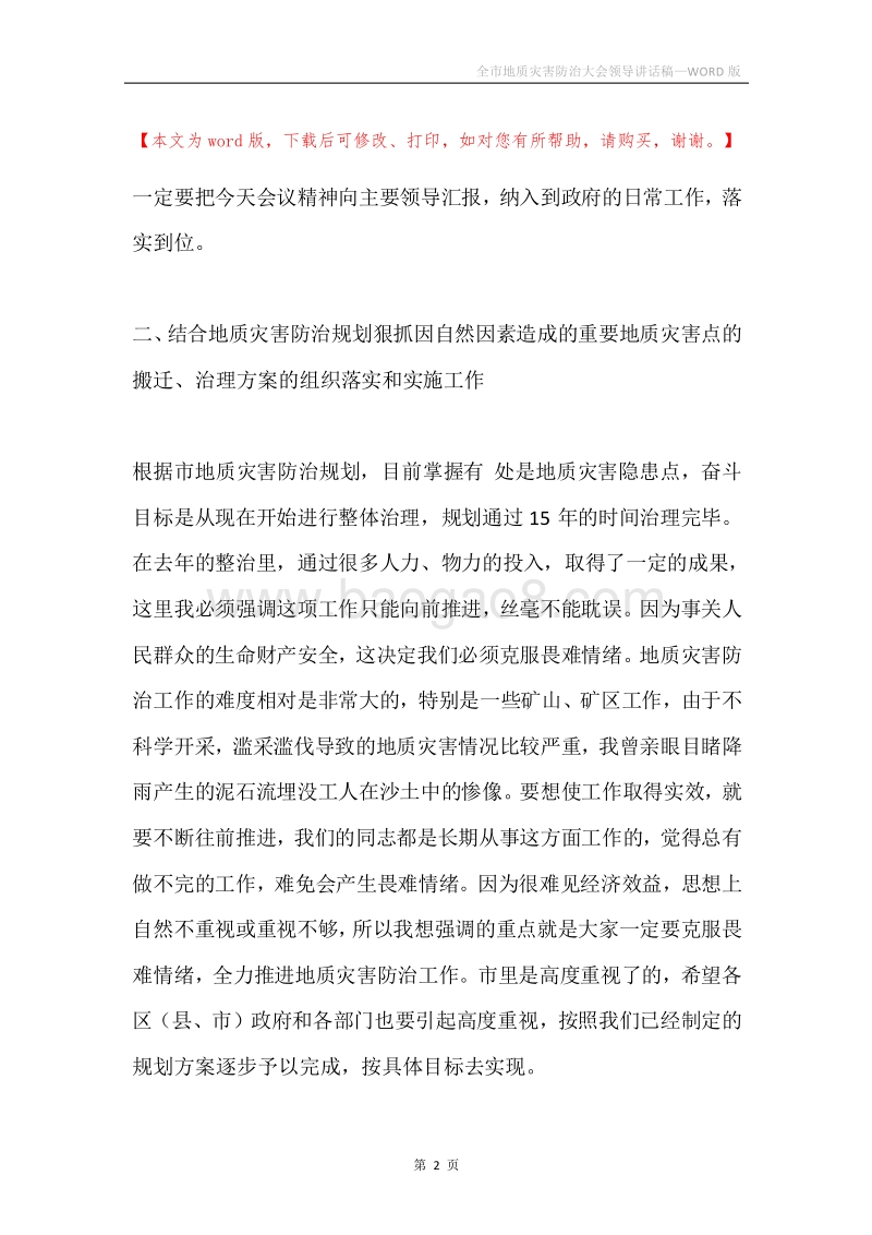 全市地质灾害防治大会领导讲话稿.docx_第2页