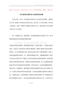 全市地质灾害防治大会领导讲话稿.docx