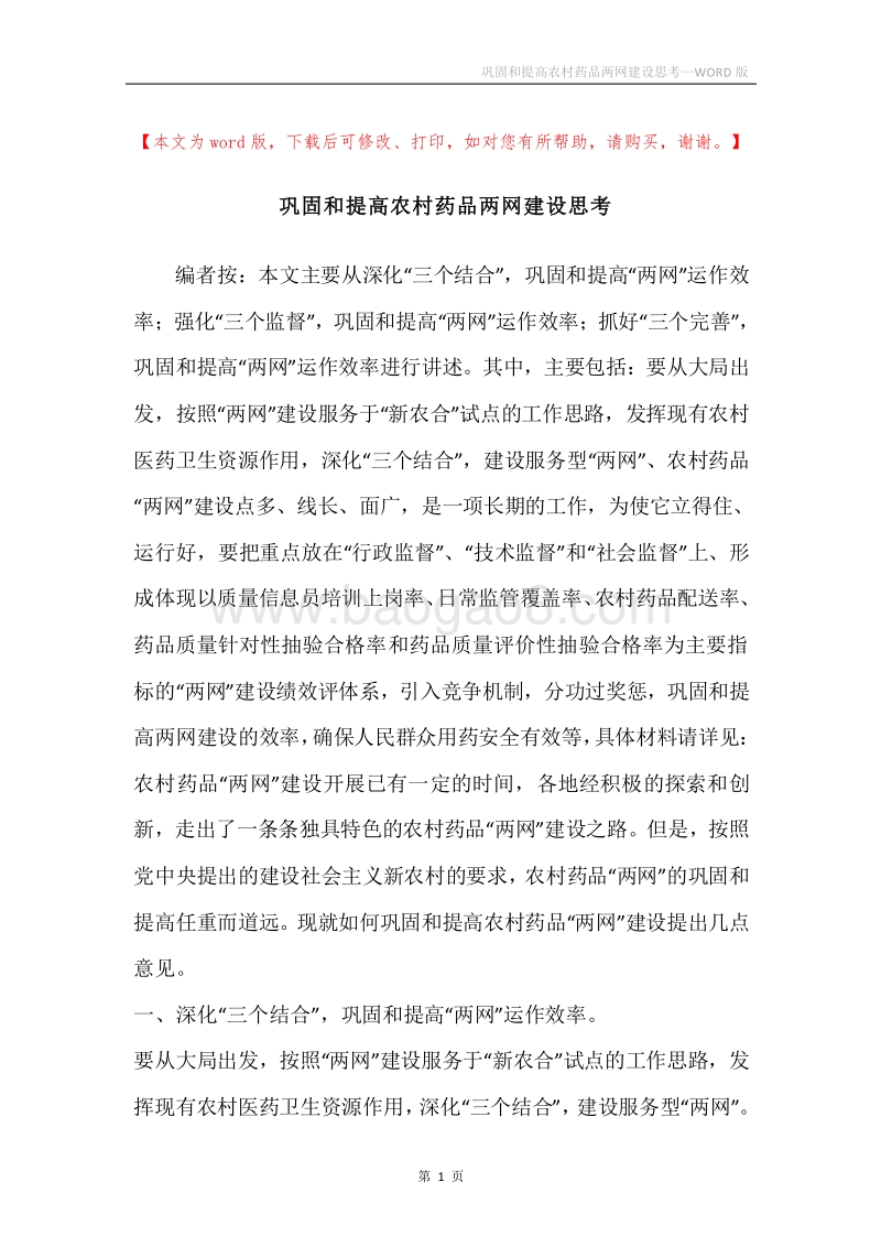 巩固和提高农村药品两网建设思考.docx_第1页
