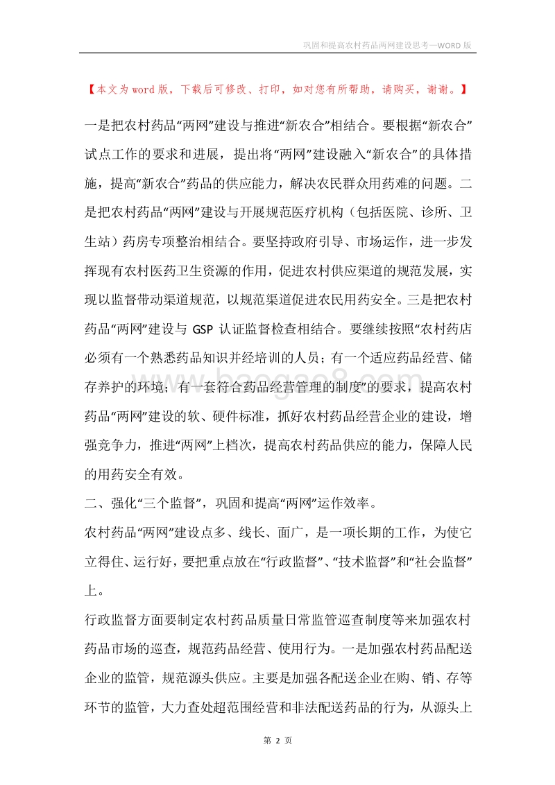 巩固和提高农村药品两网建设思考.docx_第2页