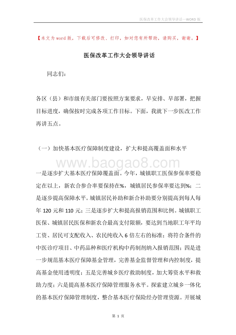 医保改革工作大会领导讲话.docx_第1页