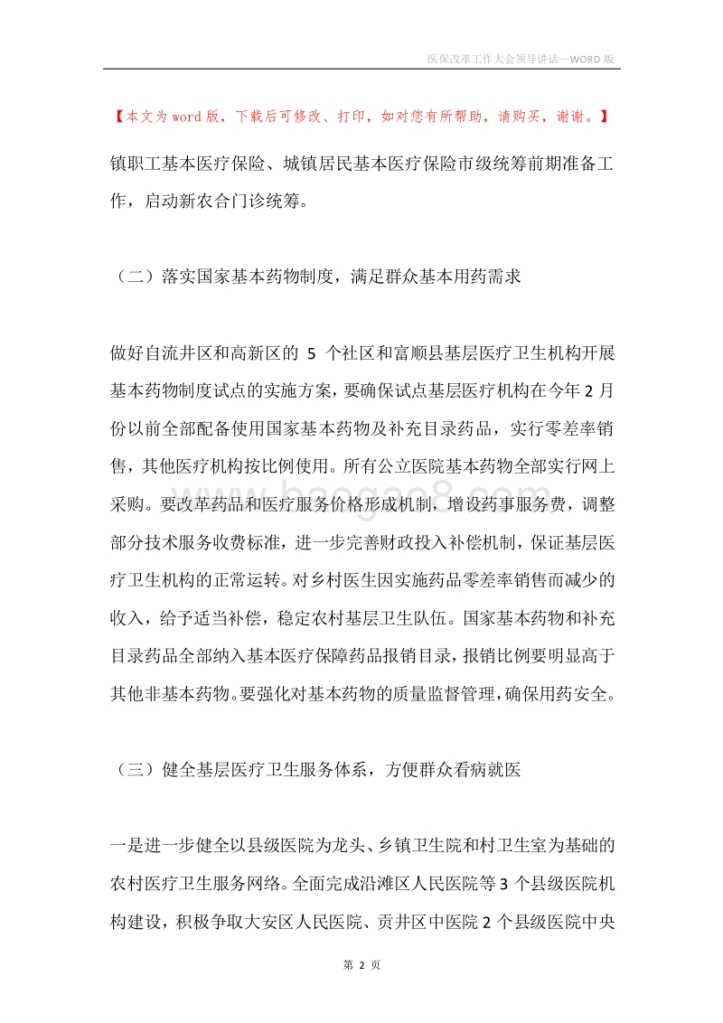 医保改革工作大会领导讲话.docx_第2页