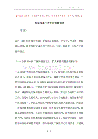 医保改革工作大会领导讲话.docx